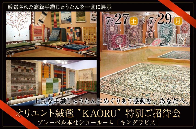 オリエント絨毯 ”KAORU” 特別ご招待会