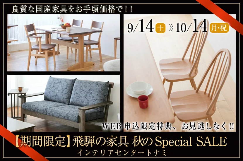 飛騨の家具 秋のSpecial SALE