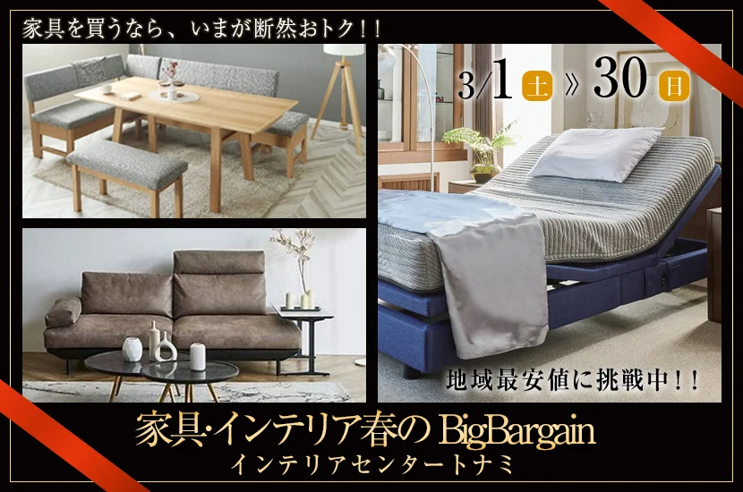 家具・インテリア春のBigBargain