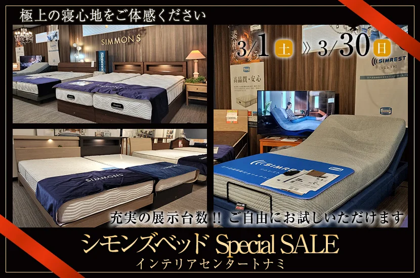 シモンズベッド Special SALE