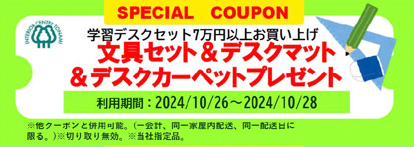 学習デスクセット5万円以上お買い上げでプレゼント