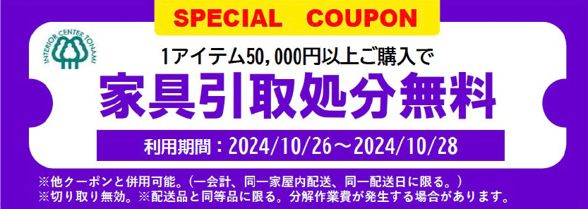 １アイテム10万円以上ご購入で家具引き取り処分無料