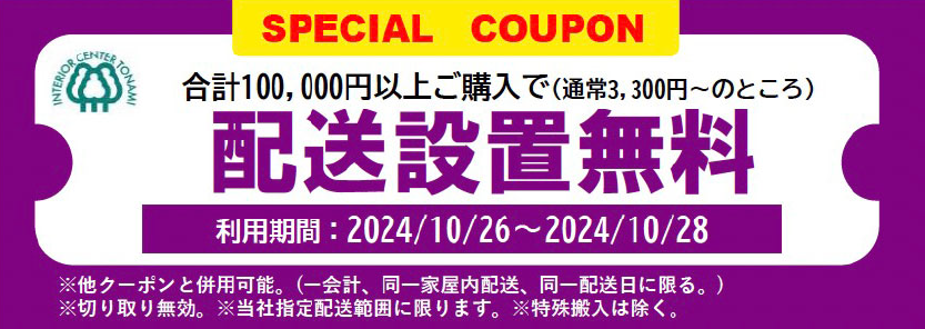 合計30万円以上ご購入で配送設置無料