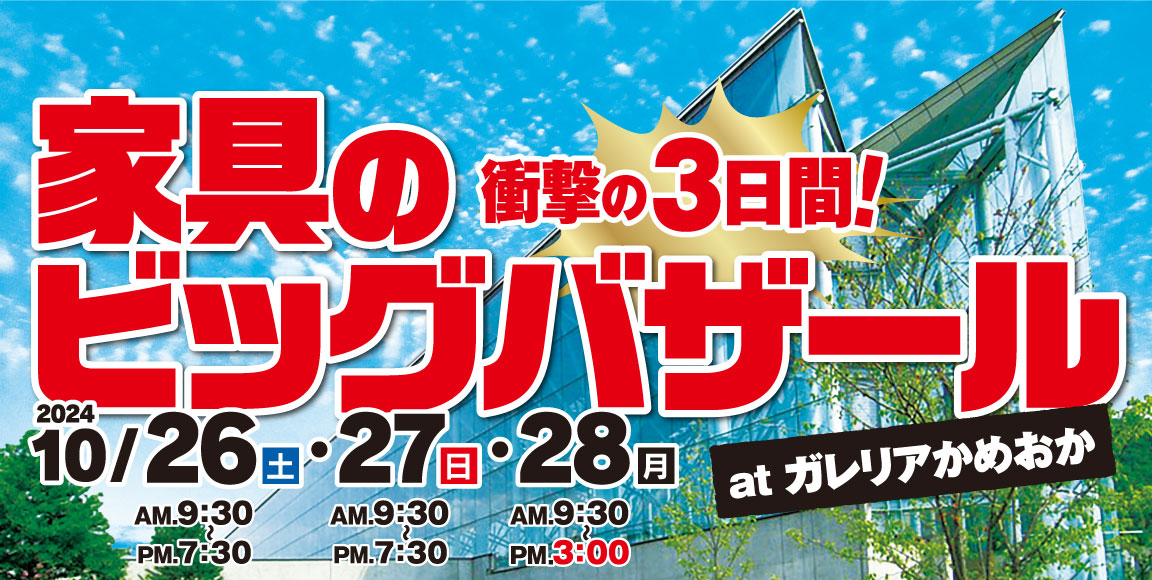 メーカ直販 家具のビッグバザールatガレリアかめおか　10/26、27、28