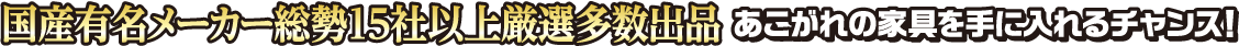 国産有名メーカー総勢15社以上厳選多数出品 憧れの家具を手に入れるチャンス！