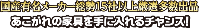 国産有名メーカー総勢15社以上厳選多数出品 憧れの家具を手に入れるチャンス！