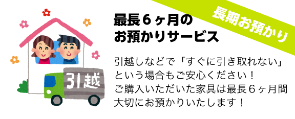 最長12ヶ月長期お預かり