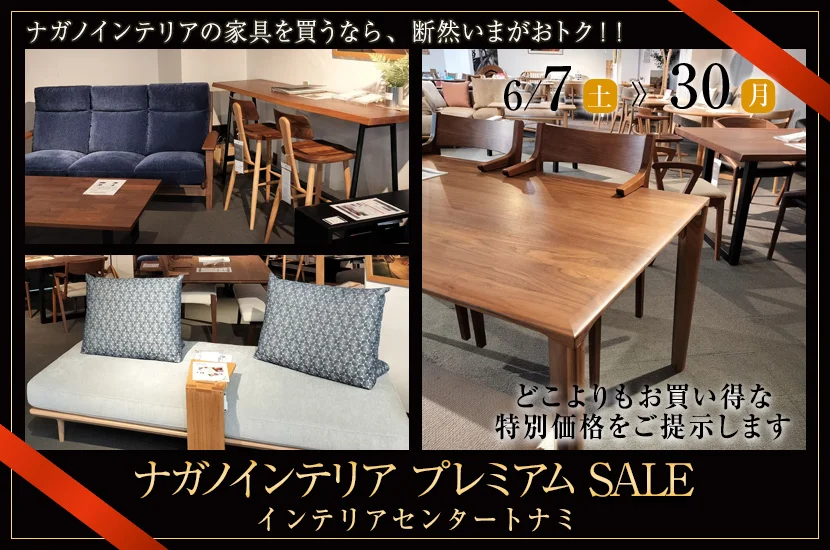 ナガノインテリアプレミアムSALE