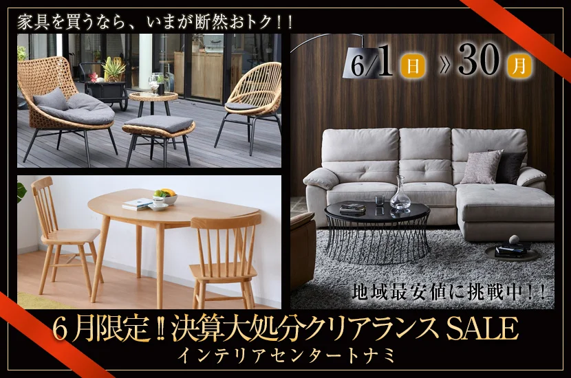 6月限定!!決算大処分クリアランスSALE