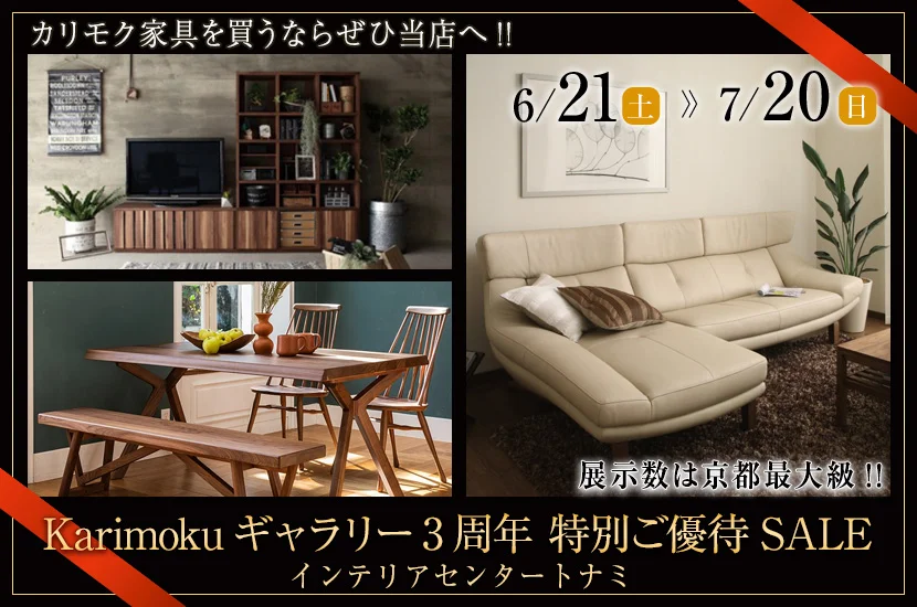カリモクギャラリー3周年　特別ご優待SALE