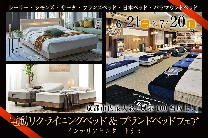 電動リクライニングベッド＆ブランドベッドフェア