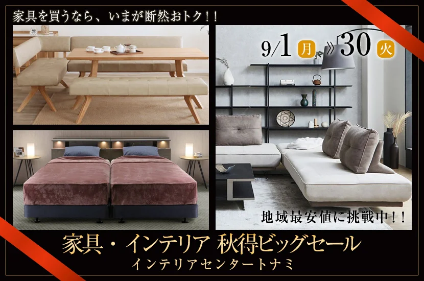 家具・インテリア秋得ビッグセール