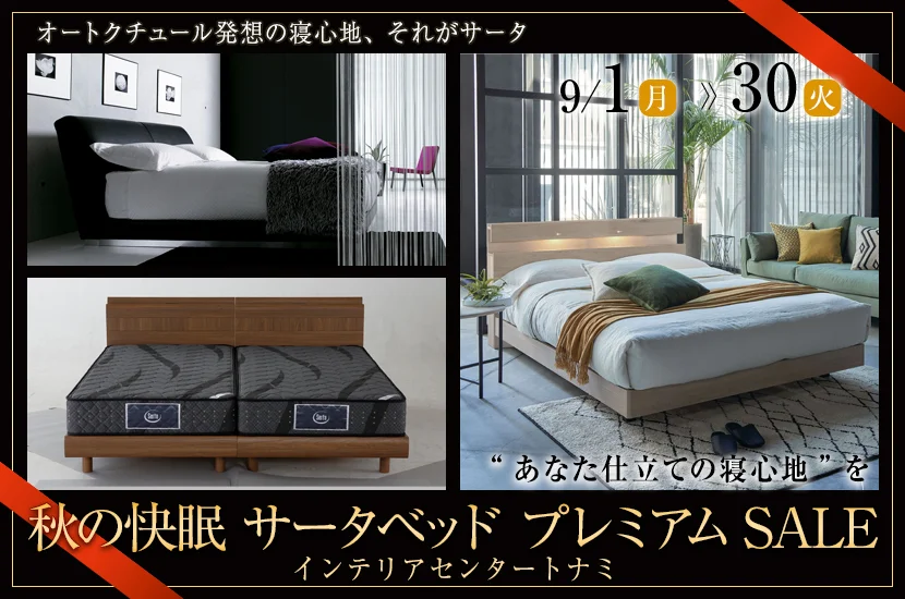秋の快眠 サータベッド プレミアムSALE