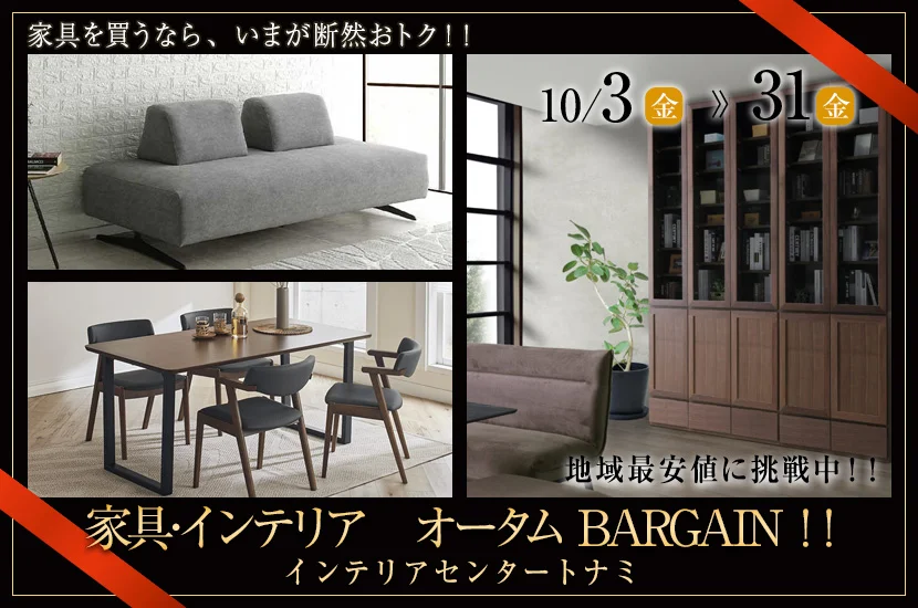 家具 ・インテリア　オータム BARGAIN!!