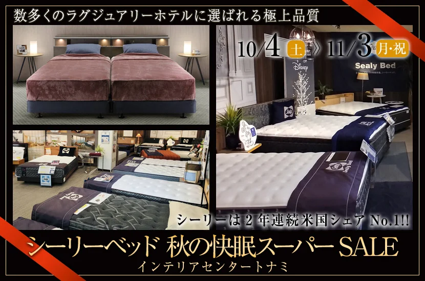 画像シーリーベッド　秋の快眠スーパーSALE