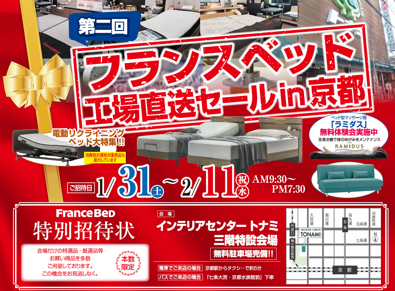 フランスベッド工場直送セール