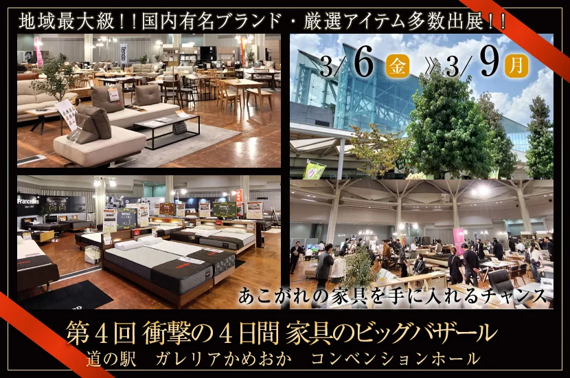 第4回衝撃の4日間家具のビッグバザール