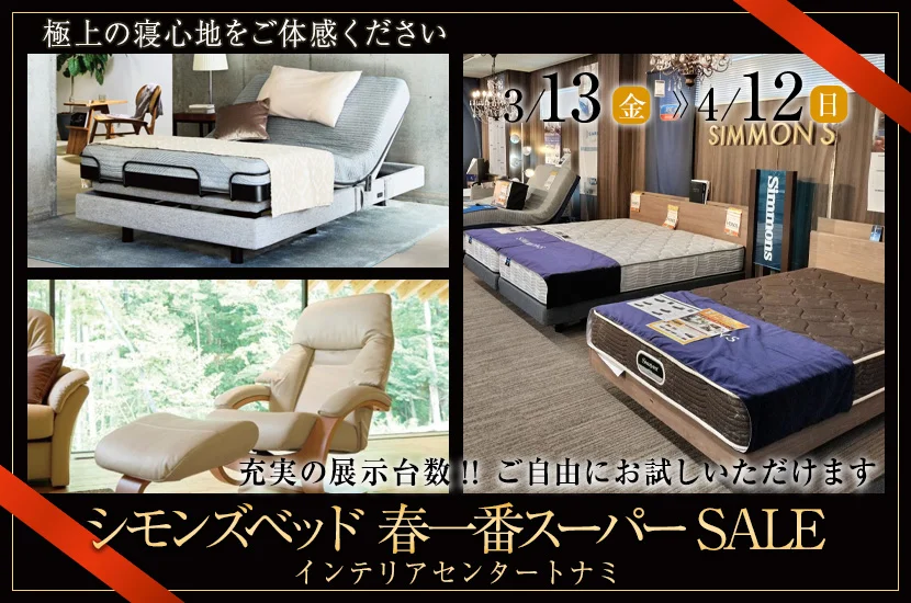 シモンズベッド 春一番スーパーSALE