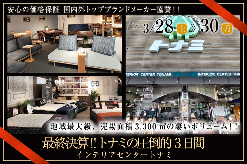 最終決算!! トナミの圧倒的3日間