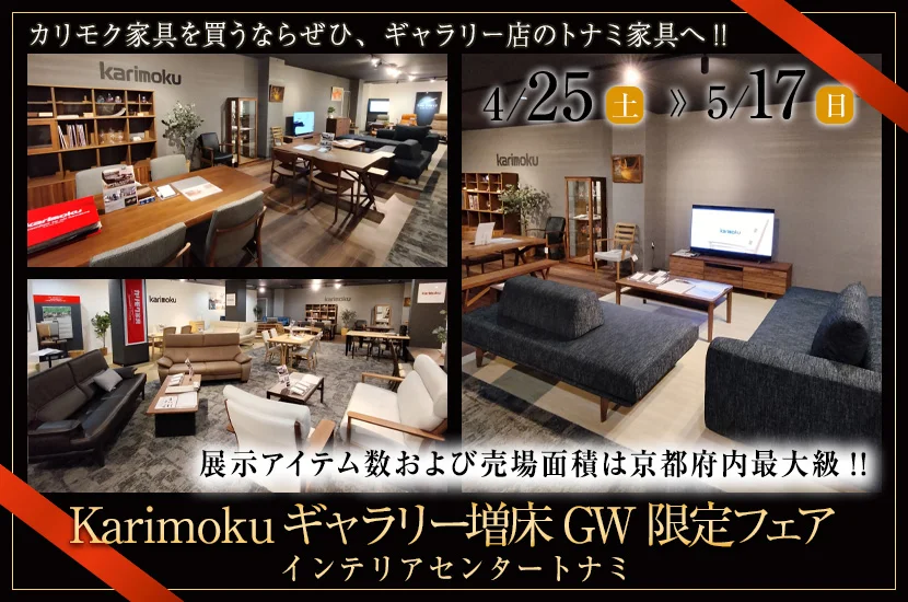 Karimokuギャラリー増床GW限定フェア