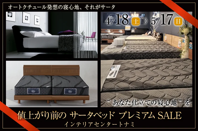 値上がり前のサータベッド プレミアムSALE