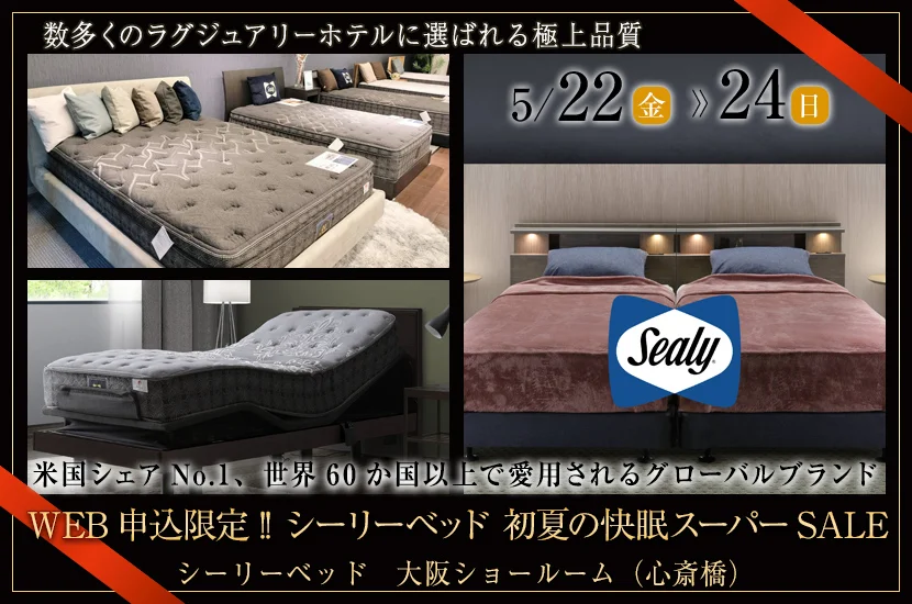 WEB申込限定!! シーリーベッド 初夏の快眠スーパーSALE