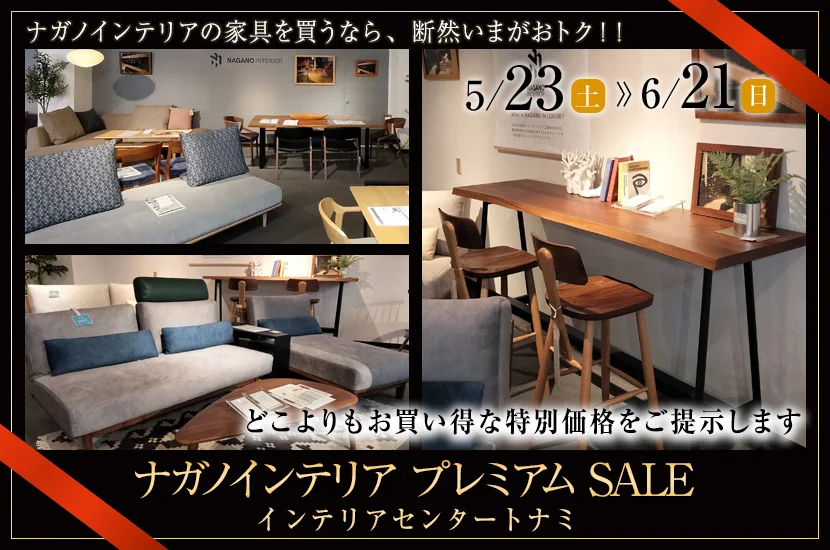 ナガノインテリア プレミアム SALE