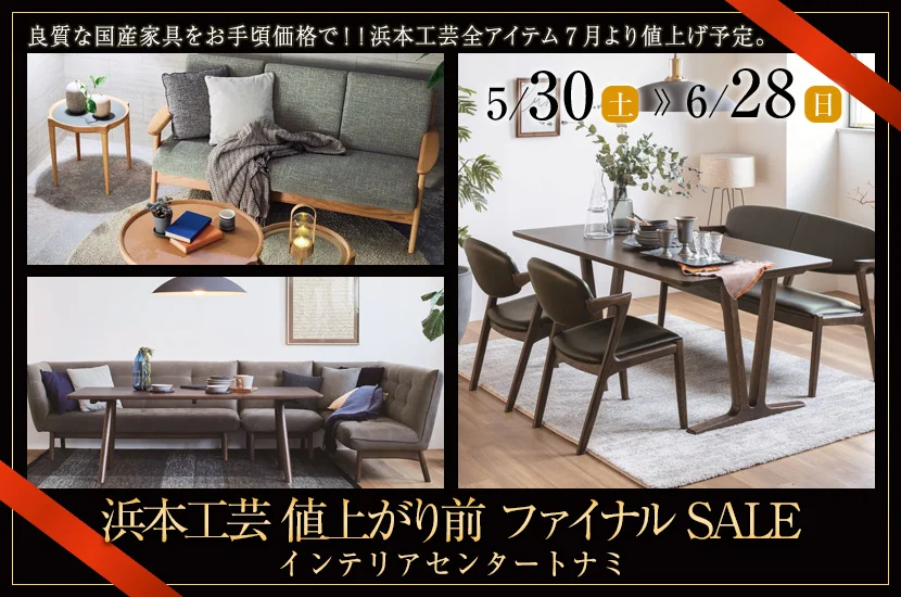 浜本工芸 値上がり前 ファイナルSALE