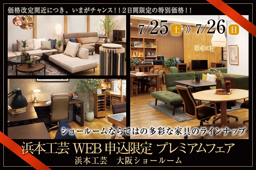浜本工芸WEB申込限定 プレミアムフェア