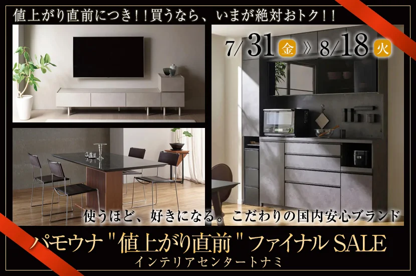 パモウナ”値上がり直前”ファイナルSALE