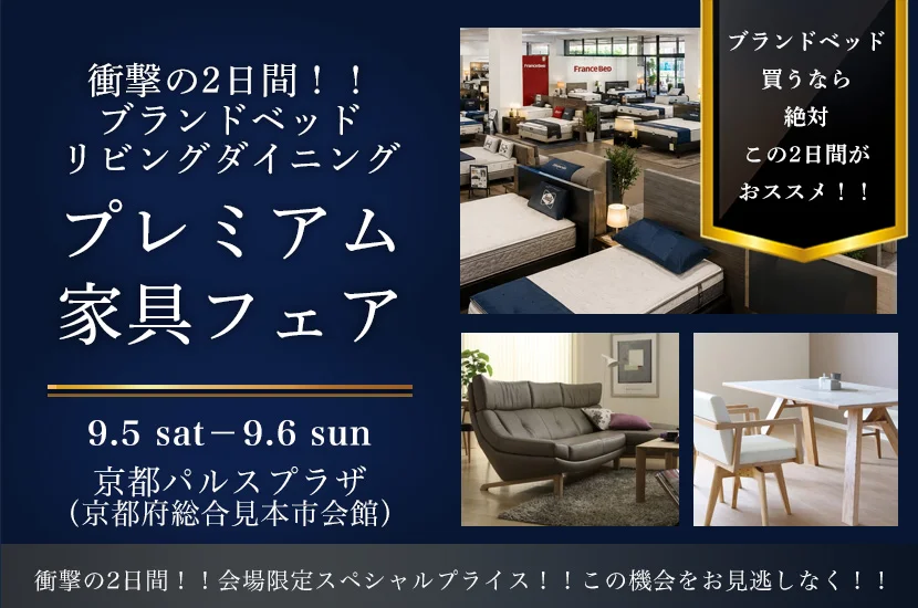 プレミアム家具フェア