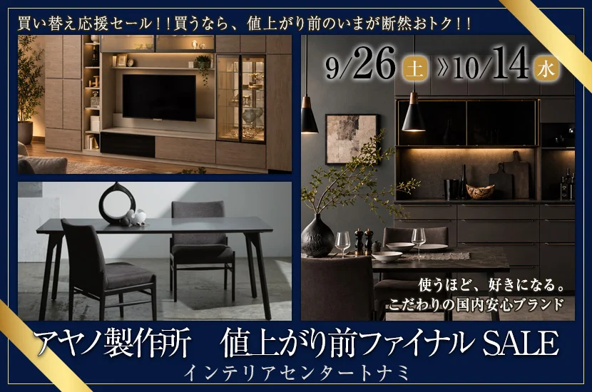アヤノ製作所　値上がり前ファイナルSALE