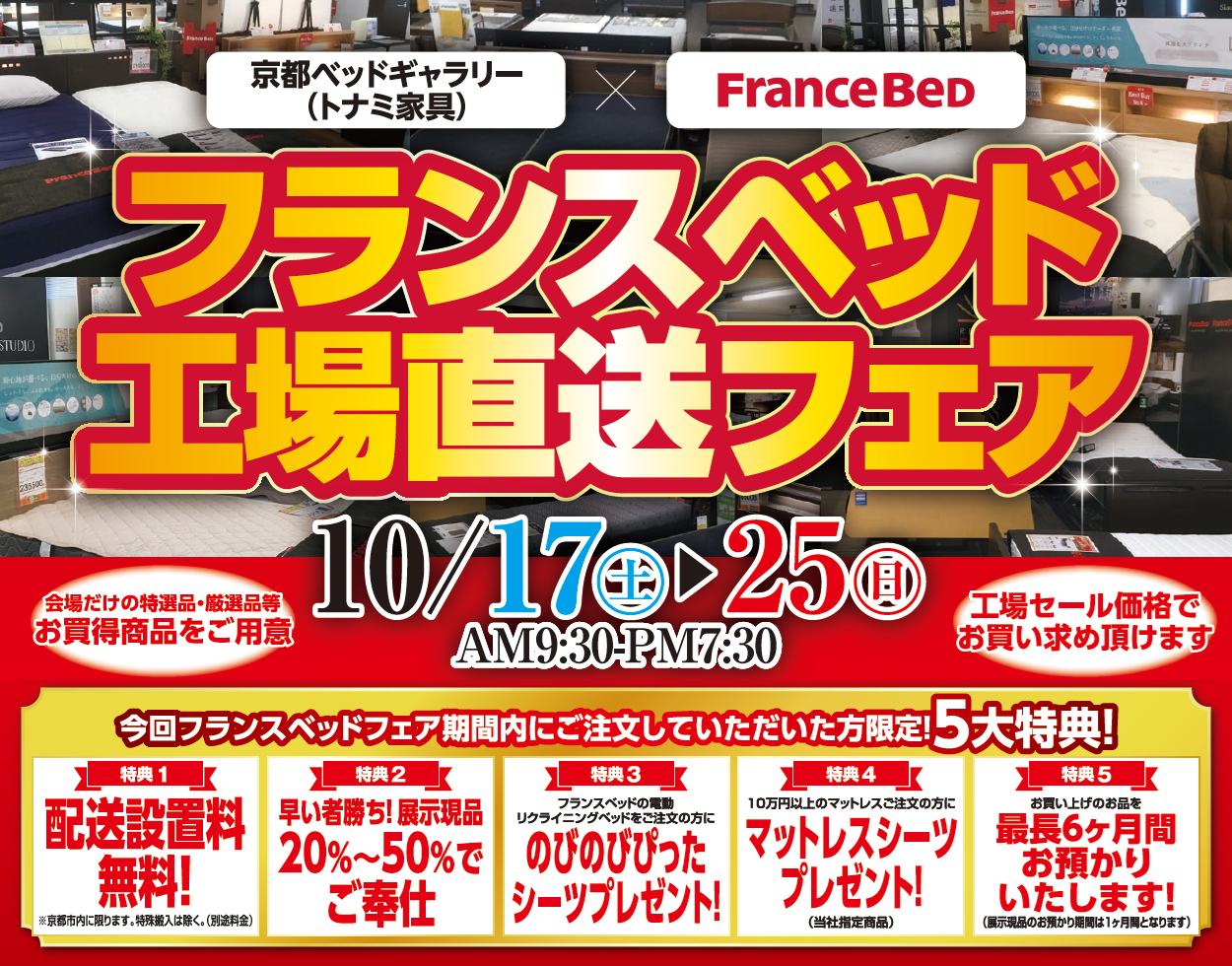 フランスベッド工場直送フェア