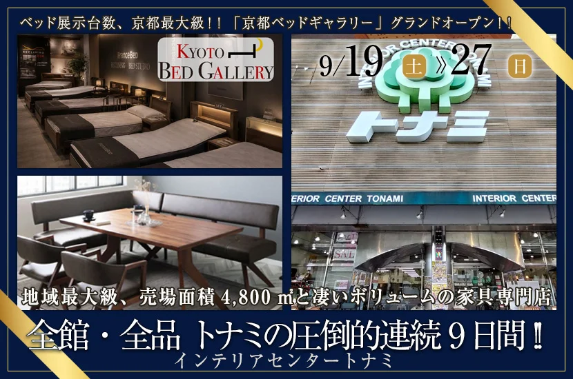 全館・全品トナミの圧倒的連続9日間！