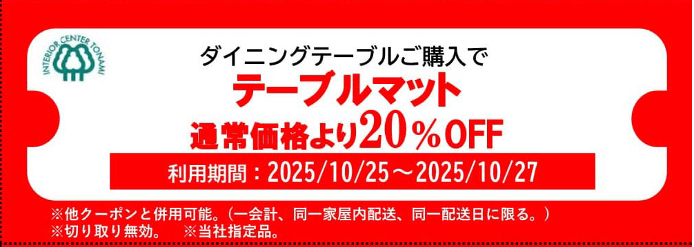テーブルマット割引クーポン