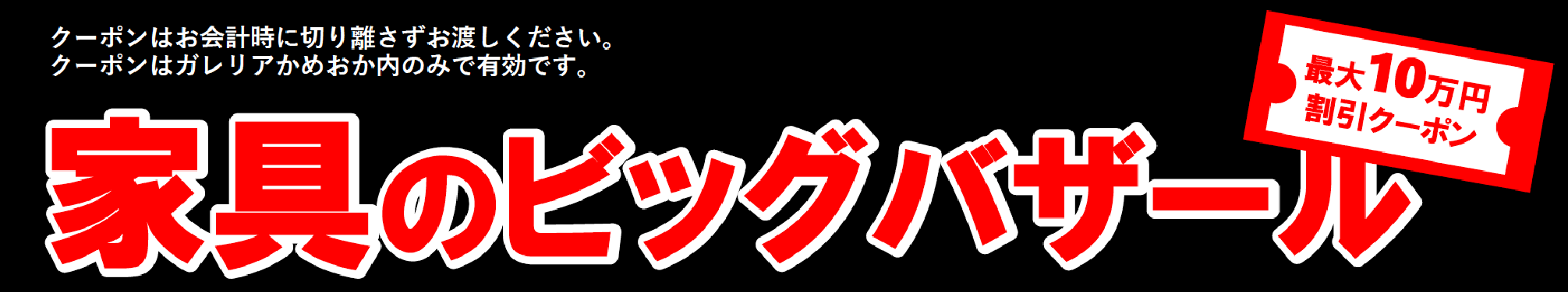 総額10万円以上割引になるクーポン