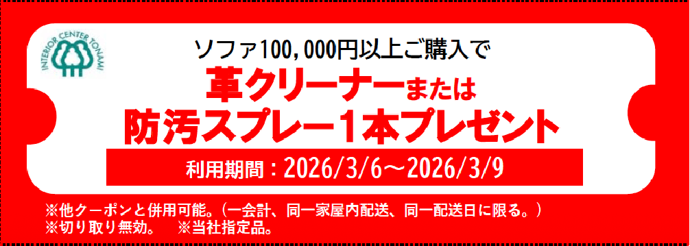 革クリーナーまたは防汚スプレープレゼント