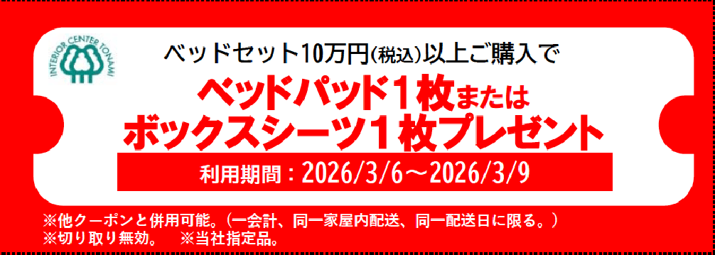 ベッドセットお買い上げでプレゼント