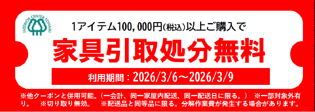 １アイテム10万円以上ご購入で家具引き取り処分無料