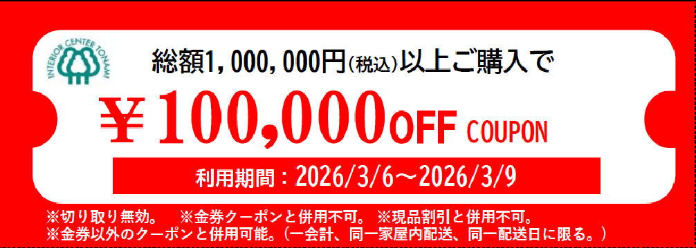 10万円オフクーポン