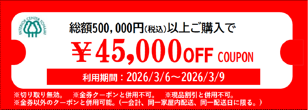45000円オフクーポン