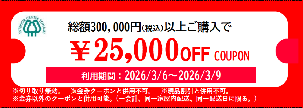 25000円オフクーポン