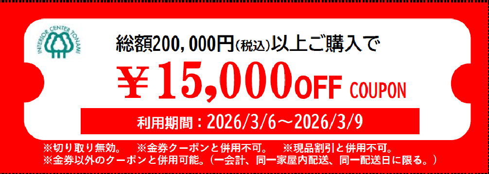 15000円オフクーポン