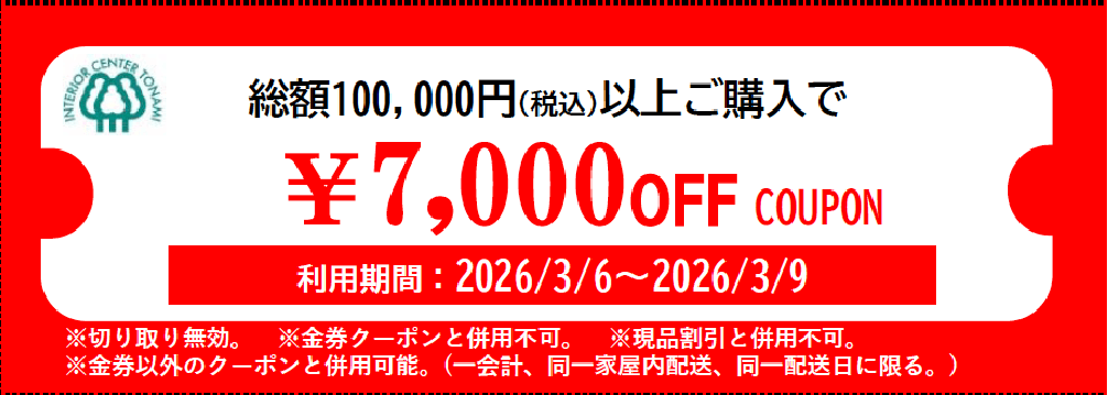 7000円オフクーポン