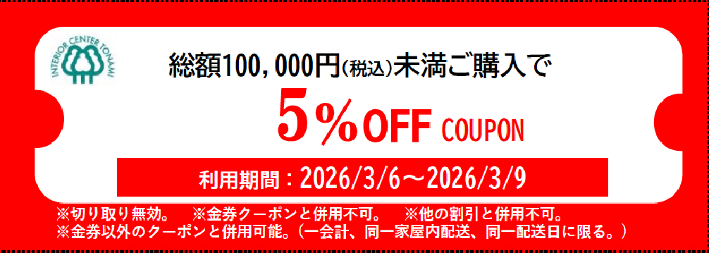 5％オフクーポン