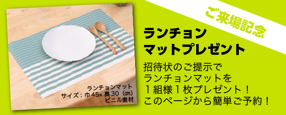 ランチョンマットプレゼント