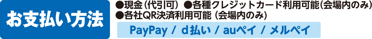 各種クレジットカード・各種QR利用可能
