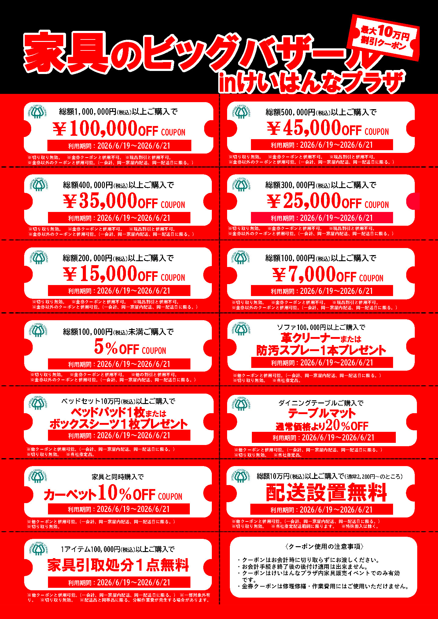 総額10万円以上割引になるクーポン
