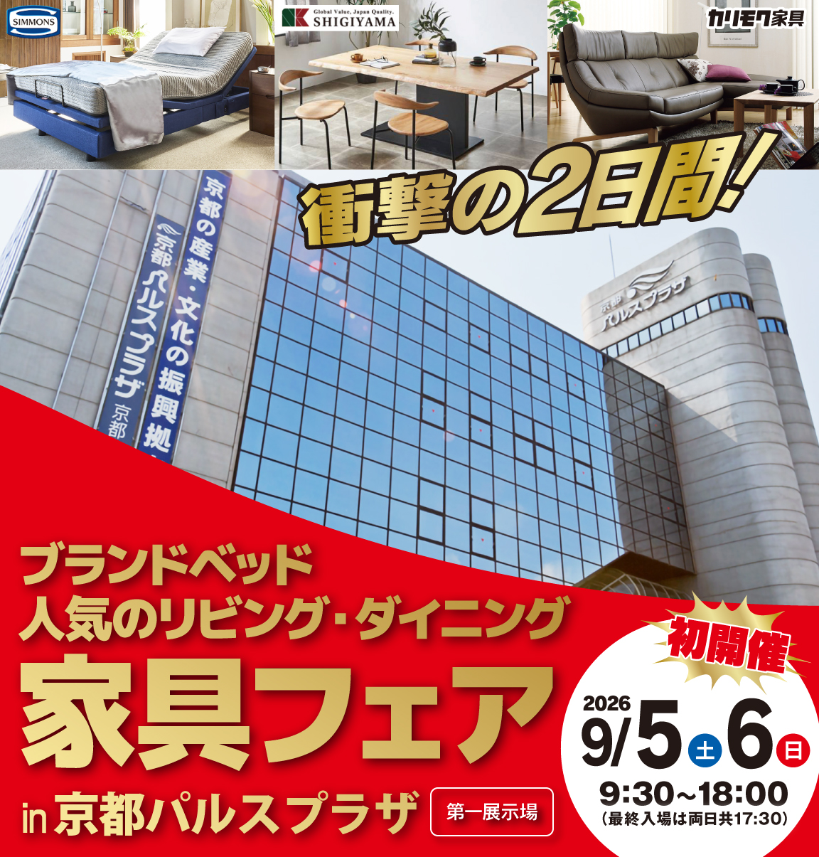 家具フェアat京都パルスプラザ