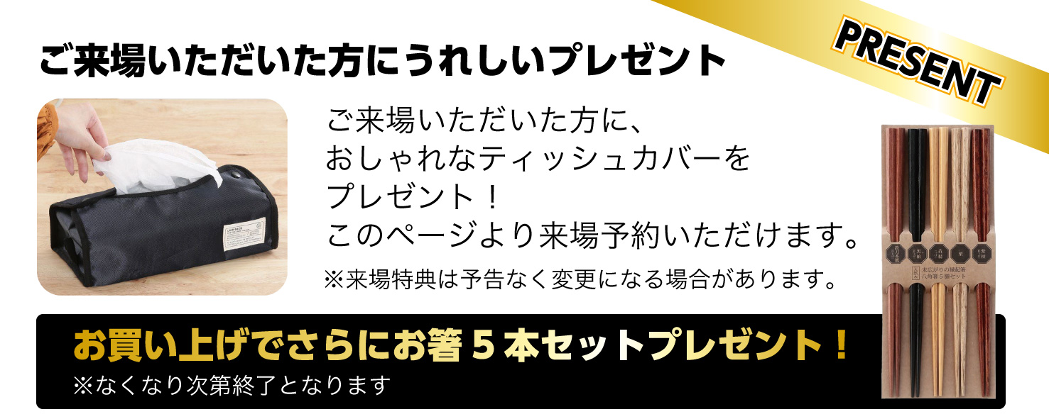 来場＆ご購入プレゼント！